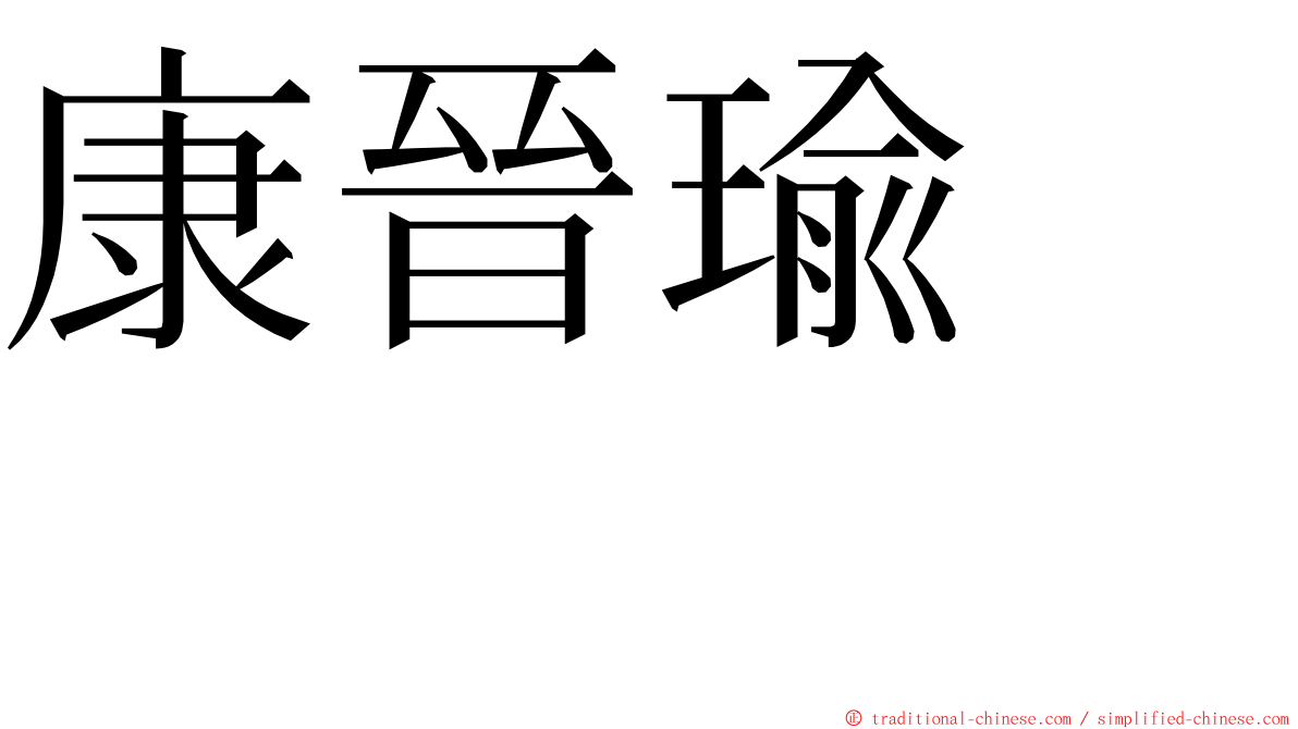 康晉瑜　　 ming font